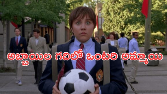 OTT Movie : ఆటకోసం అబ్బాయిగా మారే అమ్మాయి … ట్రయాంగిల్ లవ్ స్టోరీతో అదిరిపోయే థ్రిల్లింగ్