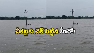 Siddipet lineman: ప్రాణాల్ని పణంగా పెట్టి చెరువులోకి… హైముద్దీన్ చేసిన పని చూస్తే షాక్!