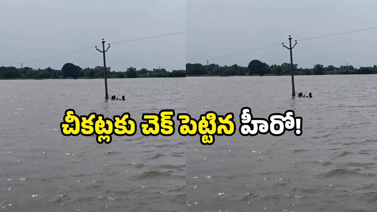 Siddipet lineman: ప్రాణాల్ని పణంగా పెట్టి చెరువులోకి… హైముద్దీన్ చేసిన పని చూస్తే షాక్!