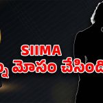 SIIMA 2024 Scam: సైమా స్కాం.. మా అసోసియేషన్‌లో స్టార్‌ హీరోయిన్‌ ఫిర్యాదు?