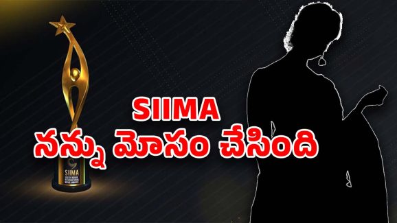 SIIMA 2024 Scam: సైమా స్కాం.. మా అసోసియేషన్‌లో స్టార్‌ హీరోయిన్‌ ఫిర్యాదు?