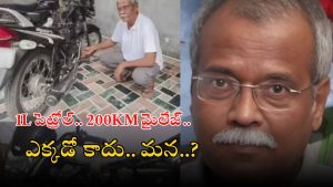 Six stroke engine:18 ఏళ్ల కృషి ఫలితం.. సిక్స్ స్ట్రోక్ ఇంజిన్.. మైలేజ్ ఏకంగా లీటర్‌కు 200 కిలోమీటర్లు