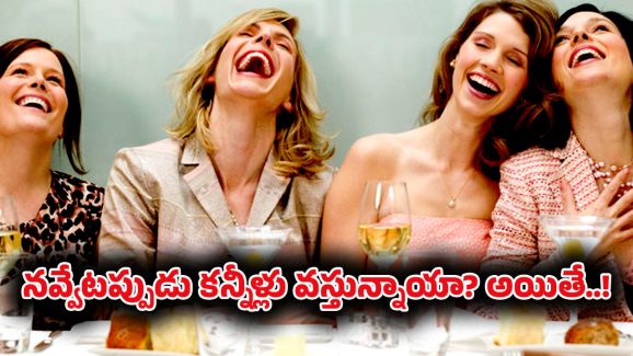 Fact Check: నవ్వితే కళ్ల నుంచి నీరు వస్తుందా? అయితే కారణం ఇదీ?