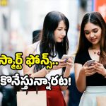 Smartphone market: సూపర్ షాట్ కొట్టిన స్మార్ట్ ఫోన్ ఏది? ఈ జాబితాలో మీ ఫోన్ ర్యాంక్ ఎంత?