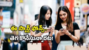 Smartphone market: సూపర్ షాట్ కొట్టిన స్మార్ట్ ఫోన్ ఏది? ఈ జాబితాలో మీ ఫోన్ ర్యాంక్ ఎంత?