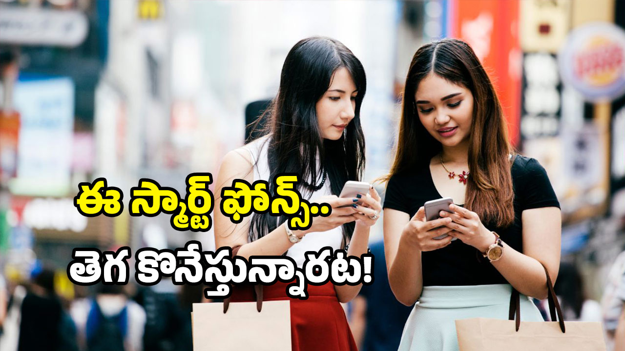 Smartphone market: సూపర్ షాట్ కొట్టిన స్మార్ట్ ఫోన్ ఏది? ఈ జాబితాలో మీ ఫోన్ ర్యాంక్ ఎంత?