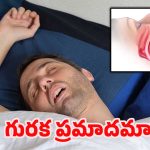 Snoring in sleep: నిద్రలో గురక… గుండెకు గండమా?
