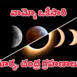 September 2025 Eclipses: సెప్టెంబర్‌లో రెండు గ్రహణాలు.. భారతదేశంలో ఎక్కడ కనపడతాయి?