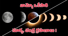 September 2025 Eclipses: సెప్టెంబర్‌లో రెండు గ్రహణాలు.. భారతదేశంలో ఎక్కడ కనపడతాయి?