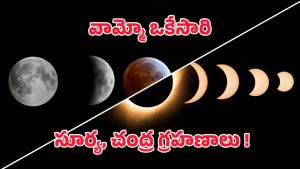 September 2025 Eclipses: సెప్టెంబర్‌లో రెండు గ్రహణాలు.. భారతదేశంలో ఎక్కడ కనపడతాయి?