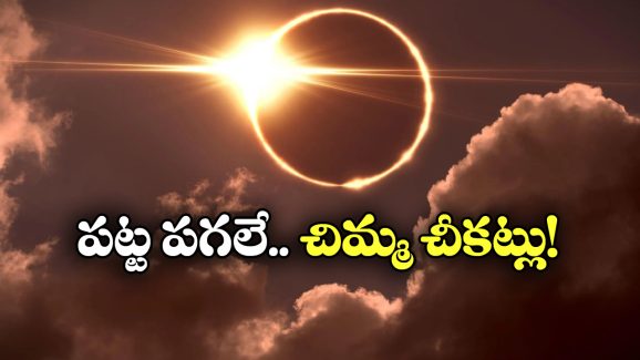 Solar Eclipse: 6 నిమిషాలు.. చీకటి గుప్పిట్లో ప్రపంచం, ఆగష్టు 2న ఏం జరగబోతోందంటే?