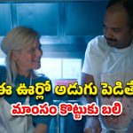 OTT Movie : మనిషి మాంసాన్ని ఎగబడి తినే గ్రామం… ఈ భార్యాభర్తల యాపారం తెలిస్తే గుండె గుభేల్