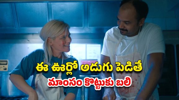 OTT Movie : మనిషి మాంసాన్ని ఎగబడి తినే గ్రామం… ఈ భార్యాభర్తల యాపారం తెలిస్తే గుండె గుభేల్