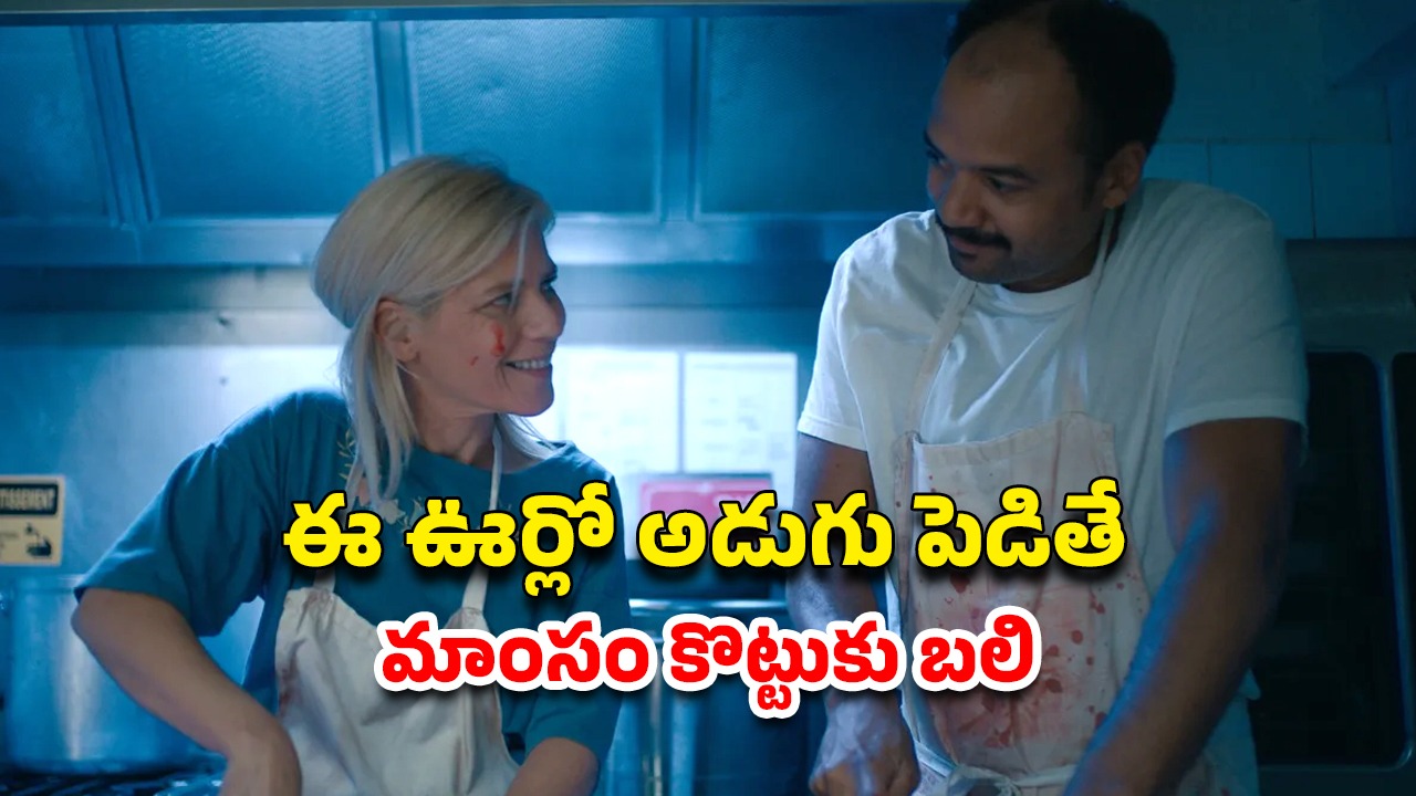 OTT Movie : మనిషి మాంసాన్ని ఎగబడి తినే గ్రామం… ఈ భార్యాభర్తల యాపారం తెలిస్తే గుండె గుభేల్
