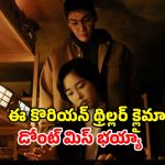 OTT Movie : డేటింగ్ యాప్ పేరుతో అమ్మాయి అరాచకం… తెలియకుండానే సైకో కిల్లర్ ఉచ్చులో… లాస్ట్ లో మతిపోగోట్టే ట్విస్ట్