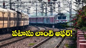 IRCTC Offers: దీపావళికి టికెట్ బుక్ చేసుకున్నారా? ఇప్పుడే త్వరపడండి రాయితీ దొరుకుతుంది!