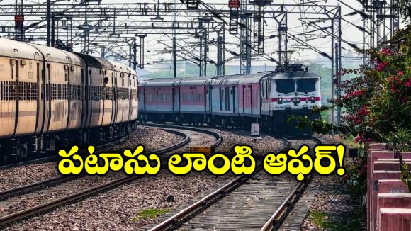 IRCTC Offers: దీపావళికి టికెట్ బుక్ చేసుకున్నారా? ఇప్పుడే త్వరపడండి రాయితీ దొరుకుతుంది!