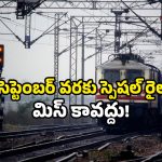 Special Train Service: ఏపీ ప్రయాణికులకు శుభవార్త.. ఆ స్పెషల్ రైలు కొనసాగింపు.. ఏయే స్టేషన్లలో ఆగుతుందంటే?