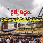 Pushkaralu Trains: పుష్కరాలకు 40 లక్షల భక్తుల అంచనా.. స్పెషల్ ట్రైన్స్ రంగంలోకి.. ఎప్పుడంటే?