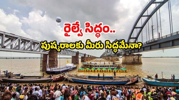 Pushkaralu Trains: పుష్కరాలకు 40 లక్షల భక్తుల అంచనా.. స్పెషల్ ట్రైన్స్ రంగంలోకి.. ఎప్పుడంటే?