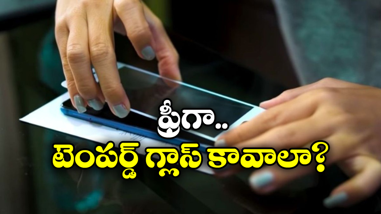 Free Tempered Glass: టెంపర్డ్ గ్లాస్ డబ్బులు పెట్టి కొంటున్నారా? ఇకపై ఫ్రీగా పొందండిలా!