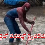 Video viral: ముంబై వరదల్లో హీరోగా మారిన స్పైడర్ మ్యాన్.. నీటిని మొత్తం తోడేశాడుగా.. వీడియో వైరల్