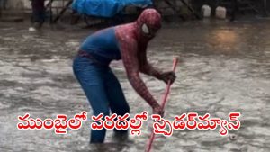 Video viral: ముంబై వరదల్లో హీరోగా మారిన స్పైడర్ మ్యాన్.. నీటిని మొత్తం తోడేశాడుగా.. వీడియో వైరల్