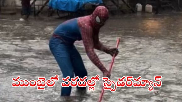 Video viral: ముంబై వరదల్లో హీరోగా మారిన స్పైడర్ మ్యాన్.. నీటిని మొత్తం తోడేశాడుగా.. వీడియో వైరల్