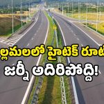 Srisailam Road Project: హైదరాబాద్‌ నుండి శ్రీశైలంకు కొత్త రూట్.. జస్ట్ 45 నిమిషాల్లో యమ స్పీడ్ దారి ఇదే!