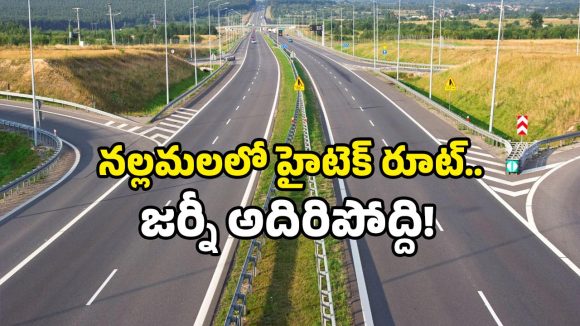 Srisailam Road Project: హైదరాబాద్‌ నుండి శ్రీశైలంకు కొత్త రూట్.. జస్ట్ 45 నిమిషాల్లో యమ స్పీడ్ దారి ఇదే!