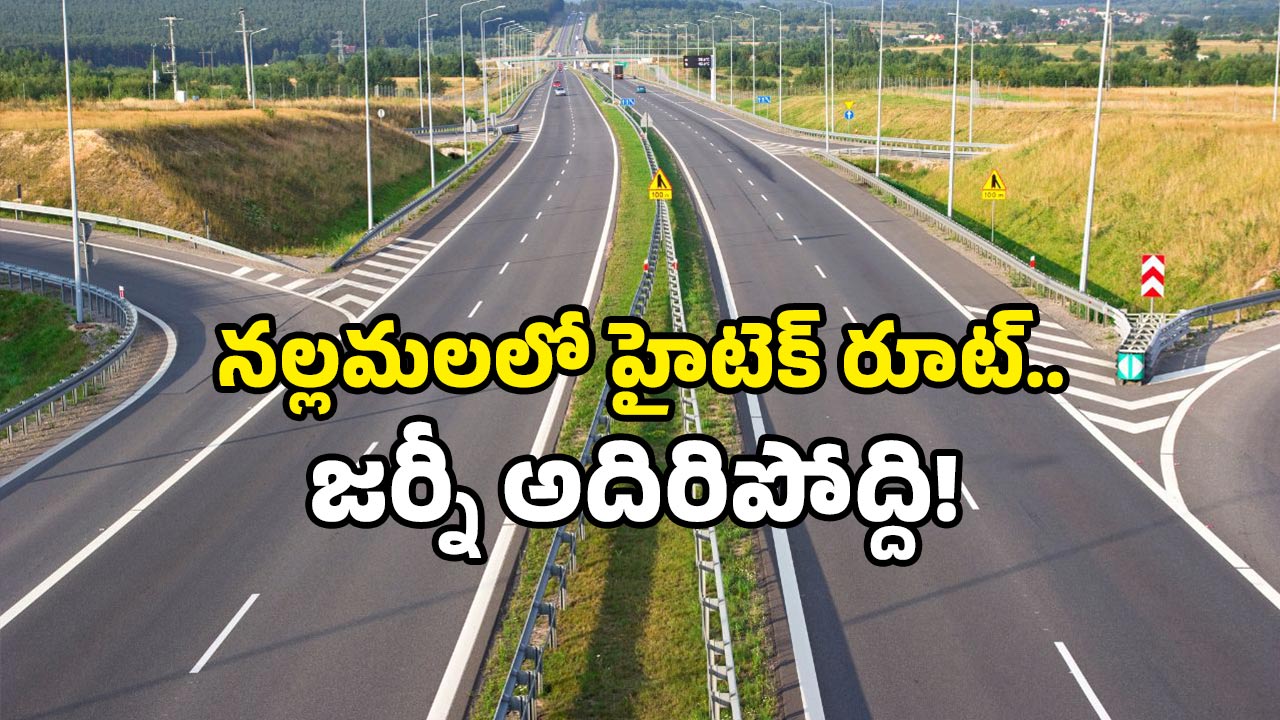 Srisailam Road Project: హైదరాబాద్‌ నుండి శ్రీశైలంకు కొత్త రూట్.. జస్ట్ 45 నిమిషాల్లో యమ స్పీడ్ దారి ఇదే!
