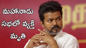 Tvk Mahanadu : TVK మహానాడు లో తొక్కిస‌లాట… స్పాట్ లోనే 400 మంది?
