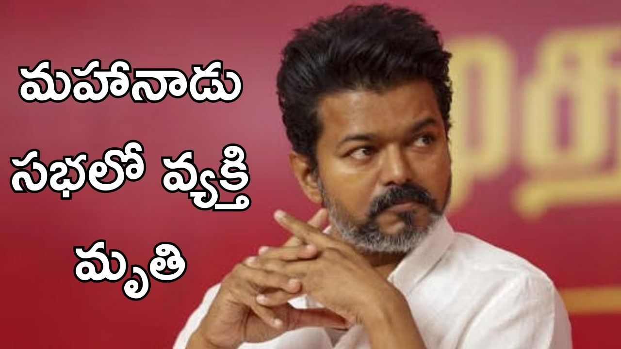 Tvk Mahanadu : TVK మహానాడు లో తొక్కిస‌లాట… స్పాట్ లోనే 400 మంది?