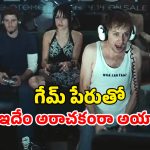 OTT Movie : ప్లే స్టేషన్ లో పెద్దల గేమ్… ఒక్కో సీన్ కు చెమటలు పట్టాల్సిందే మావా… గుండెలదిరే హర్రర్ మూవీ