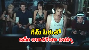OTT Movie : ప్లే స్టేషన్ లో పెద్దల గేమ్… ఒక్కో సీన్ కు చెమటలు పట్టాల్సిందే మావా… గుండెలదిరే హర్రర్ మూవీ