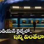 Railway Stations: దేశంలో వింతైన రైల్వే స్టేషన్లు, రైల్వే మార్గాలు.. వీటి గురించి తెలిస్తే ఔరా అనాల్సిందే!