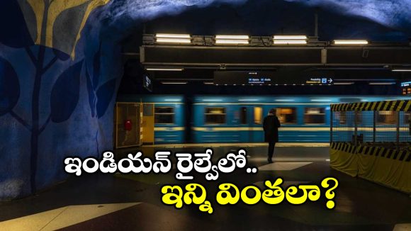 Railway Stations: దేశంలో వింతైన రైల్వే స్టేషన్లు, రైల్వే మార్గాలు.. వీటి గురించి తెలిస్తే ఔరా అనాల్సిందే!