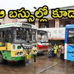 Stree Shakti Updates: స్త్రీ శక్తి స్కీమ్ అప్‌డేట్స్.. ఇకపై వాటిలో ఉచితంగా ప్రయాణం