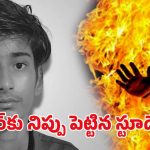 One Side Love: టీచర్‌పై పెట్రోల్ పోసి నిప్పటించిన స్టూడెంట్.. కారణం తెలిసి అంతా షాక్