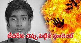 One Side Love: టీచర్‌పై పెట్రోల్ పోసి నిప్పటించిన స్టూడెంట్.. కారణం తెలిసి అంతా షాక్