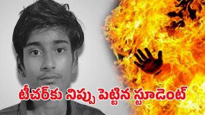 One Side Love: టీచర్‌పై పెట్రోల్ పోసి నిప్పటించిన స్టూడెంట్.. కారణం తెలిసి అంతా షాక్