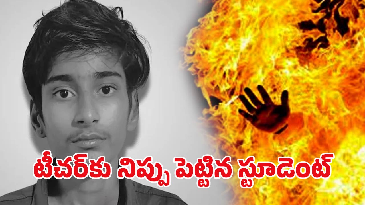 One Side Love: టీచర్‌పై పెట్రోల్ పోసి నిప్పటించిన స్టూడెంట్.. కారణం తెలిసి అంతా షాక్