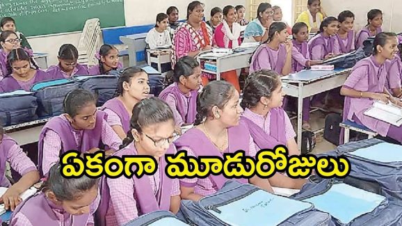 AP Students: ఏపీ విద్యార్థులకు ఎంజాయ్.. వరుసగా మూడు రోజులు సెలవులు