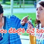Today Movies in TV : ఆదివారం టీవీల్లోకి రాబోతున్న సినిమాలు..అస్సలు మిస్ అవ్వకండి..