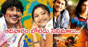 Today Movies in TV : ఆదివారం టీవీల్లో అదరగొట్టే సినిమాలు.. అస్సలు మిస్ అవ్వకండి..