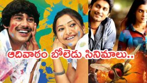 Today Movies in TV : ఆదివారం టీవీల్లో అదరగొట్టే సినిమాలు.. అస్సలు మిస్ అవ్వకండి..