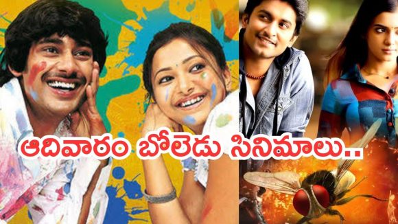 Today Movies in TV : ఆదివారం టీవీల్లో అదరగొట్టే సినిమాలు.. అస్సలు మిస్ అవ్వకండి..