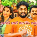 OTT Movie : రహస్య నిధి కోసం వేట… పనీపాటా మానేసి తింగరోళ్ల సాహసం… కితకితలు పెట్టే మలయాళ కామెడీ డ్రామా