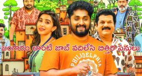 OTT Movie : రహస్య నిధి కోసం వేట... పనీపాటా మానేసి తింగరోళ్ల సాహసం... కితకితలు పెట్టే మలయాళ కామెడీ డ్రామా
