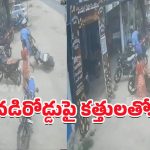 Suryapet Crime: పట్ట పగలే ముగ్గురిపై హత్యాయత్నం.. వీడియో వైరల్..
